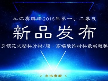 九江賽璐珞2016年第一、二季度新品發(fā)布