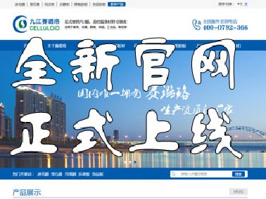 九江賽璐珞全新官方中英文網(wǎng)站正式上線！