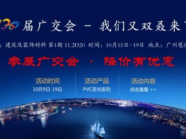 十月份“參展廣交會，降價有優(yōu)惠”活動