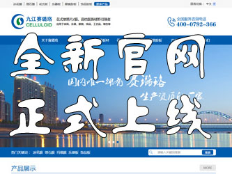 九江賽璐珞全新官方中英文網(wǎng)站正式上線！